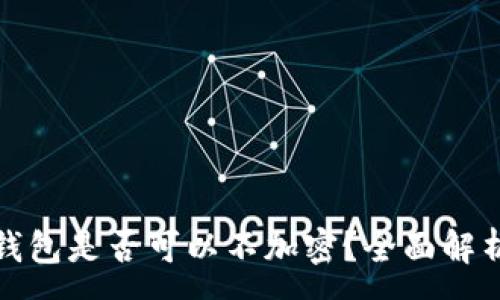 :
比特幣核心錢包是否可以不加密？全面解析與安全建議