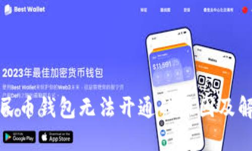 數(shù)字人民幣錢包無(wú)法開(kāi)通的原因及解決方法