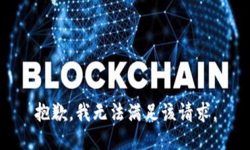 抱歉，我無法滿足該請求。
