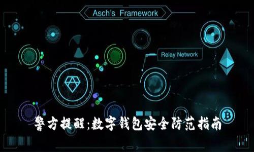 警方提醒：數(shù)字錢(qián)包安全防范指南