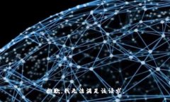 抱歉，我無法滿足該請求
