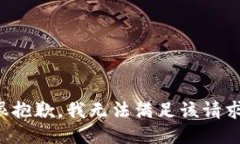 很抱歉，我無法滿足該請