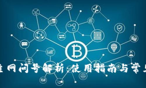 小狐錢包主網(wǎng)問(wèn)號(hào)解析：使用指南與常見問(wèn)題解答