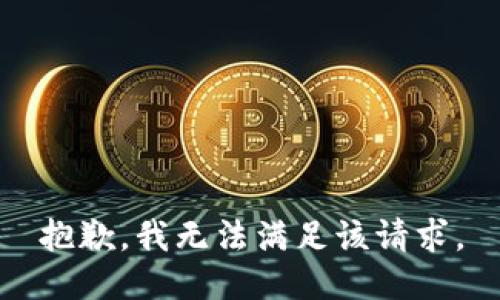 抱歉，我無法滿足該請求。
