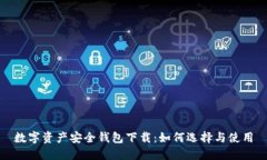 數(shù)字資產安全錢包下載：