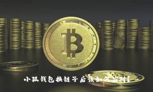 小狐錢(qián)包換鏈子后該如何應(yīng)對(duì)？