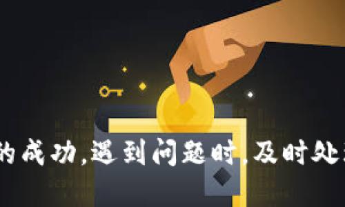 借助小狐錢包轉(zhuǎn)幣到交易所的詳細(xì)指南

關(guān)鍵詞：
小狐錢包, 轉(zhuǎn)幣, 交易所/guanjianci

隨著數(shù)字貨幣的迅猛發(fā)展，越來(lái)越多的人開始使用各種數(shù)字錢包來(lái)管理自己的虛擬資產(chǎn)。在眾多數(shù)字錢包中，小狐錢包憑借其便利性和安全性的特點(diǎn)，吸引了大量用戶的關(guān)注。很多用戶在完成交易或投資時(shí)，會(huì)需要將錢包中的幣種轉(zhuǎn)移到交易所進(jìn)行交易。本文將詳細(xì)介紹如何將小狐錢包中的幣轉(zhuǎn)到交易所，以及在此過(guò)程中可能遇到的問(wèn)題和解決方案。

小狐錢包是什么？
小狐錢包是一款熱門的數(shù)字資產(chǎn)錢包，支持多種虛擬貨幣的存儲(chǔ)與管理。其界面簡(jiǎn)潔直觀，操作簡(jiǎn)單易懂，適合不同層次的用戶。用戶可以通過(guò)小狐錢包輕松進(jìn)行數(shù)字貨幣的充值、提現(xiàn)、轉(zhuǎn)賬、交易等操作。此外，小狐錢包還增加了安全保護(hù)措施，如多重身份驗(yàn)證和加密技術(shù)，使得用戶的資產(chǎn)更加安全。

小狐錢包的優(yōu)點(diǎn)在于，它不僅可以實(shí)現(xiàn)跨鏈資產(chǎn)的管理，還提供了實(shí)時(shí)行情的查詢，方便用戶根據(jù)市場(chǎng)情況進(jìn)行決策。因此，無(wú)論是初學(xué)者還是資深的投資者，都會(huì)在小狐錢包中找到適合自己的功能和工具。

如何將小狐錢包中的幣轉(zhuǎn)到交易所？
將小狐錢包中的幣轉(zhuǎn)移到交易所是一個(gè)相對(duì)簡(jiǎn)單的過(guò)程，但需要用戶注意一些細(xì)節(jié)，以確保轉(zhuǎn)賬的安全和成功。以下是具體的步驟：

ol
listrong選擇合適的交易所：/strong在準(zhǔn)備將幣轉(zhuǎn)出之前，首先需要確認(rèn)你要轉(zhuǎn)入的交易所是否支持你要轉(zhuǎn)出的幣種。/li
listrong注冊(cè)并驗(yàn)證交易所賬戶：/strong如果你還沒(méi)有交易所的賬戶，需先注冊(cè)并完成身份驗(yàn)證。這一步驟確保你的賬戶能夠正常接收轉(zhuǎn)賬的幣種。/li
listrong獲取交易所的充值地址：/strong進(jìn)入交易所賬戶，選擇對(duì)應(yīng)的幣種，點(diǎn)擊“充值”按鈕。你會(huì)看到一個(gè)特定的充值地址，這是你小狐錢包轉(zhuǎn)幣所需的地址。/li
listrong打開小狐錢包：/strong在小狐錢包中，找到你需要轉(zhuǎn)出的幣種，點(diǎn)擊轉(zhuǎn)賬或提幣功能。/li
listrong輸入充值地址及金額：/strong將交易所的充值地址復(fù)制粘貼到小狐錢包中，并輸入你希望轉(zhuǎn)移的金額。/li
listrong確認(rèn)轉(zhuǎn)賬：/strong檢查地址和金額后，確認(rèn)轉(zhuǎn)賬。此時(shí)，小狐錢包可能會(huì)要求你進(jìn)行二次驗(yàn)證，以確保交易安全。/li
listrong等待確認(rèn)：/strong轉(zhuǎn)賬完成后，可以在交易所的“充值記錄”中查看到這筆款項(xiàng)的狀態(tài)。根據(jù)不同的區(qū)塊鏈網(wǎng)絡(luò)，確認(rèn)時(shí)間可能會(huì)有所不同。/li
listrong完成交易：/strong一旦轉(zhuǎn)賬被確認(rèn)，你就可以開始在交易所進(jìn)行買賣操作了。/li
/ol

轉(zhuǎn)幣過(guò)程中需要注意的問(wèn)題
雖然轉(zhuǎn)幣過(guò)程很簡(jiǎn)單，但用戶在操作時(shí)仍然需要留意幾個(gè)方面：

ol
listrong地址正確性：/strong轉(zhuǎn)賬地址一旦填錯(cuò)，資產(chǎn)將無(wú)法追回。因此，用戶在粘貼或輸入地址時(shí)務(wù)必要仔細(xì)核對(duì)。/li
listrong網(wǎng)絡(luò)費(fèi)用：/strong不同幣種的轉(zhuǎn)賬過(guò)程會(huì)產(chǎn)生一定的網(wǎng)絡(luò)費(fèi)用，確保錢包中有足夠的余額支付這筆費(fèi)用。/li
listrong轉(zhuǎn)賬時(shí)間：/strong加密貨幣的網(wǎng)絡(luò)擁堵程度可能影響轉(zhuǎn)賬速度，因此要預(yù)留足夠的時(shí)間以應(yīng)對(duì)任何潛在的問(wèn)題。/li
listrong多次小額轉(zhuǎn)賬：/strong如果金額較大，可以考慮分多次轉(zhuǎn)賬，以降低一筆交易失敗的風(fēng)險(xiǎn)。/li
/ol

常見問(wèn)題解答
h41. 如果未收到轉(zhuǎn)賬，應(yīng)該如何處理？/h4
轉(zhuǎn)賬未收到的情況非常常見，可能由以下幾個(gè)原因?qū)е拢?
ol
listrong網(wǎng)絡(luò)擁堵：/strong某些時(shí)候，由于網(wǎng)絡(luò)的擁堵，轉(zhuǎn)賬確認(rèn)時(shí)間會(huì)延遲。這種情況下，建議耐心等待。/li
listrong地址錯(cuò)誤：/strong如果輸入的地址有誤，就會(huì)導(dǎo)致轉(zhuǎn)賬到錯(cuò)誤賬戶，無(wú)法找到對(duì)應(yīng)的資產(chǎn)。這時(shí)，地址若屬于其他用戶，資產(chǎn)將無(wú)法恢復(fù)。/li
listrong轉(zhuǎn)賬費(fèi)用不足：/strong如果錢包中支付的轉(zhuǎn)賬費(fèi)用不足，可能導(dǎo)致交易失敗，資產(chǎn)也不會(huì)被轉(zhuǎn)出。/li
/ol

如果你在等待合理時(shí)間后仍未收到款項(xiàng)，可以訪問(wèn)區(qū)塊鏈瀏覽器使用轉(zhuǎn)賬哈希進(jìn)行查詢，看交易是否完成。如果確認(rèn)未完成，請(qǐng)聯(lián)系小狐錢包的客服，并提供明顯的轉(zhuǎn)賬證明。

h42. 轉(zhuǎn)幣的手續(xù)費(fèi)如何計(jì)算？/h4
轉(zhuǎn)幣的手續(xù)費(fèi)通常由區(qū)塊鏈網(wǎng)絡(luò)決定，不同幣種、不同交易所可能會(huì)收費(fèi)不同的手續(xù)費(fèi)。一般來(lái)說(shuō)，手續(xù)費(fèi)的計(jì)算與以下因素相關(guān)：

ol
listrong網(wǎng)絡(luò)擁堵程度：/strong當(dāng)網(wǎng)絡(luò)交易量劇增時(shí)，礦工們可能會(huì)提高手續(xù)費(fèi)以優(yōu)先處理你的交易。/li
listrong交易大?。?strong某些幣種根據(jù)交易數(shù)據(jù)大小收費(fèi)，大數(shù)據(jù)的交易會(huì)相對(duì)較貴。/li
listrong錢包設(shè)置：/strong在小狐錢包中，你可以手動(dòng)調(diào)整交易手續(xù)費(fèi)。通常有低、中、高三個(gè)選擇。/li
/ol

用戶可以在行使轉(zhuǎn)賬操作前，查看相應(yīng)幣種的手續(xù)費(fèi)以做出決策。在小狐錢包的界面上，系統(tǒng)會(huì)顯示當(dāng)前的手續(xù)費(fèi)標(biāo)準(zhǔn)，以幫助用戶進(jìn)行選擇。

h43. 轉(zhuǎn)幣失敗的原因及解決辦法/h4
轉(zhuǎn)幣失敗可能是多方面的，用戶在使用小狐錢包轉(zhuǎn)幣時(shí)，需謹(jǐn)慎操作，以下是一些常見失敗原因及應(yīng)對(duì)措施：

ol
listrong地址錯(cuò)誤：/strong如前所述，確保地址正確。如果發(fā)現(xiàn)轉(zhuǎn)賬地址有誤，請(qǐng)立即停止轉(zhuǎn)賬，并核查正確地址。/li
listrong余額不足：/strong如果錢包中金額不足以支付手續(xù)費(fèi)或轉(zhuǎn)賬金額，交易將無(wú)法完成。/li
listrong網(wǎng)絡(luò)問(wèn)題：/strong檢查你的網(wǎng)絡(luò)連接，確保你在良好網(wǎng)絡(luò)狀態(tài)下進(jìn)行轉(zhuǎn)賬。/li
listrong錢包安全性措施：/strong若小狐錢包啟用了額外的安全驗(yàn)證，用戶需按照提示完成二次驗(yàn)證。/li
/ol

針對(duì)不同原因，用戶應(yīng)及時(shí)采取措施，確保資產(chǎn)的安全。同時(shí)，建議及時(shí)和小狐錢包的客服聯(lián)系，獲取進(jìn)一步幫助。

h44. 使用小狐錢包的安全性如何提升？/h4
數(shù)字資產(chǎn)的安全性是每位用戶都十分關(guān)注的。以下是提升小狐錢包安全性的方法：

ol
listrong啟用多重身份驗(yàn)證：/strong在小狐錢包中，你可以為賬戶功能啟用額外的雙重驗(yàn)證功能，提高安全性。/li
listrong定期更新密碼：/strong定時(shí)為錢包設(shè)置新的高強(qiáng)度密碼，可以有效防止賬戶被盜用。/li
listrong不要與他人分享私鑰：/strong私鑰是訪問(wèn)數(shù)字資產(chǎn)的唯一憑證，切勿分享或記錄在不安全的地方。/li
listrong維護(hù)軟件更新：/strong小狐錢包會(huì)定期更新以修復(fù)可能的安全漏洞，保持軟件的最新版本以確保更好的安全防護(hù)。/li
/ol

通過(guò)以上措施，用戶可以在使用小狐錢包的過(guò)程中降低資產(chǎn)安全風(fēng)險(xiǎn)，安心進(jìn)行數(shù)字貨幣投資。

總結(jié)
小狐錢包為用戶提供了方便快捷的轉(zhuǎn)幣功能，使得數(shù)字資產(chǎn)的管理更為高效。在將資產(chǎn)轉(zhuǎn)到交易所的過(guò)程中，用戶需要對(duì)操作流程及注意事項(xiàng)有了解，以確保轉(zhuǎn)賬的成功。遇到問(wèn)題時(shí)，及時(shí)處理及反饋可以幫助盡快解決問(wèn)題。在保證安全的前提下，用戶可以更加安心地進(jìn)行數(shù)字貨幣的投資與交易。