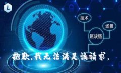 抱歉，我無法滿足該請求