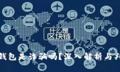: 小狐錢(qián)包是詐騙嗎？深入