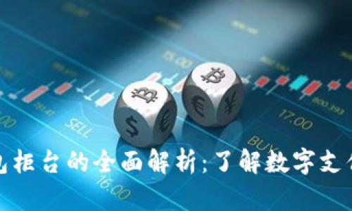 數(shù)字錢(qián)包柜臺(tái)的全面解析：了解數(shù)字支付的未來(lái)