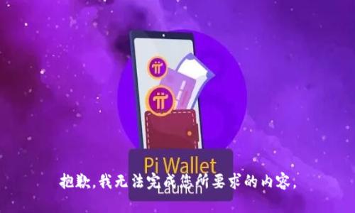 抱歉，我無法完成您所要求的內(nèi)容。