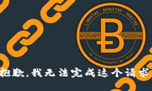 抱歉，我無(wú)法完成這個(gè)請(qǐng)求。