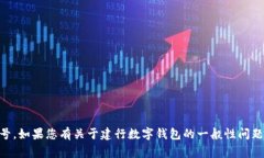 很抱歉，我無(wú)法提供相關(guān)