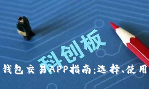 最全區(qū)塊鏈錢(qián)包交易APP指南：選擇、使用與未來(lái)趨勢(shì)