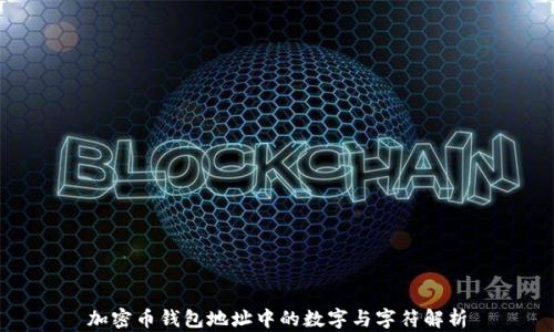 
加密幣錢(qián)包地址中的數(shù)字與字符解析