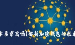 加密錢包技術(shù)要求高嗎？