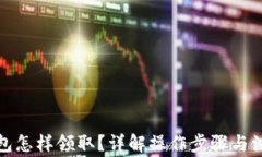 數(shù)字錢包怎樣領(lǐng)取？詳解