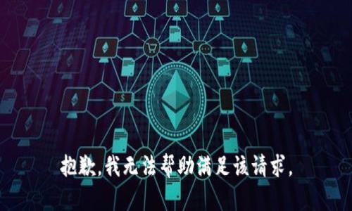 抱歉，我無法幫助滿足該請求。