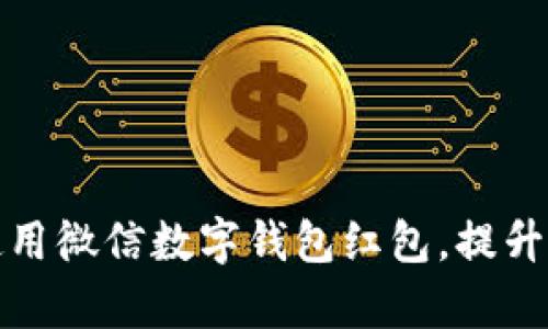 如何有效使用微信數(shù)字錢包紅包，提升生活便利性