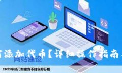 : 小狐錢包如何添加代幣？