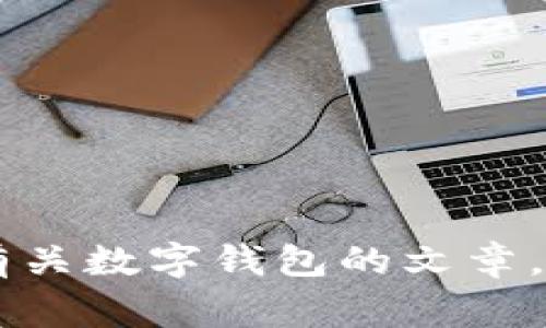 抱歉，我無法提供有關(guān)特定軟件下載的幫助或信息。但是我可以幫助你撰寫有關(guān)數(shù)字錢包的文章，討論它們的功能、優(yōu)缺點(diǎn)以及使用注意事項(xiàng)。如果需要這樣的文章，請告訴我！