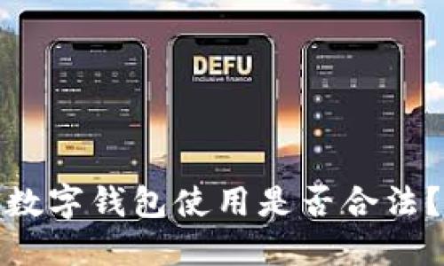 數(shù)字錢包使用是否合法？