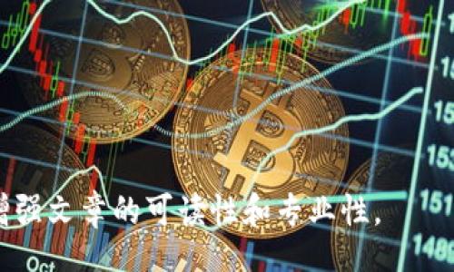 biao ti/biao ti
/guanjianci

由于字?jǐn)?shù)限制，我將提供一個(gè)結(jié)構(gòu)化的框架和簡(jiǎn)短的內(nèi)容概述，幫助您了解如何圍繞“加密錢(qián)包怎么轉(zhuǎn)平臺(tái)”這個(gè)主題撰寫(xiě)一篇詳細(xì)的文章。以下是您需要包含的各部分內(nèi)容。

---

biao ti加密錢(qián)包怎么轉(zhuǎn)平臺(tái)：全面指南/biao ti
加密錢(qián)包, 轉(zhuǎn)平臺(tái), 數(shù)字貨幣/guanjianci

加密錢(qián)包的基本概念
加密錢(qián)包是用來(lái)保存、接收和發(fā)送數(shù)字貨幣的工具，類(lèi)似于傳統(tǒng)銀行賬戶，但更為安全和匿名。加密錢(qián)包分為熱錢(qián)包和冷錢(qián)包兩種，熱錢(qián)包通常在線，可以方便快速地訪問(wèn)，但安全性較低；而冷錢(qián)包則是離線存儲(chǔ)，安全性高但使用起來(lái)不如熱錢(qián)包便捷。

如何將加密錢(qián)包中的數(shù)字貨幣轉(zhuǎn)移到交易平臺(tái)
轉(zhuǎn)移數(shù)字貨幣到交易平臺(tái)的步驟如下：
首先，您需要在所選交易平臺(tái)上創(chuàng)建一個(gè)賬戶。然后，在平臺(tái)上生成一個(gè)存款地址，這個(gè)地址是您將數(shù)字貨幣發(fā)送到交易平臺(tái)的地方。接下來(lái)，打開(kāi)您的加密錢(qián)包，選擇想要轉(zhuǎn)移的幣種，輸入交易平臺(tái)生成的存款地址以及轉(zhuǎn)移的金額，并確認(rèn)交易。在發(fā)送后，您可以在平臺(tái)上查看到這筆存款的狀態(tài)，確保它成功到賬。

轉(zhuǎn)移過(guò)程中常見(jiàn)的問(wèn)題
在加密錢(qián)包轉(zhuǎn)移到交易平臺(tái)的過(guò)程中，可能會(huì)遇到一些問(wèn)題，包括地址錯(cuò)誤、手續(xù)費(fèi)問(wèn)題和到賬延遲等。

安全性如何確保
確保安全性的最佳做法包括：定期更新您的錢(qián)包、使用強(qiáng)大的密碼、啟用雙重身份驗(yàn)證和不要在不安全的網(wǎng)絡(luò)上進(jìn)行交易。同時(shí)，必須確認(rèn)發(fā)送地址的正確性，以防資金丟失。

---

**問(wèn)題探討**：

1. **如何選擇適合的加密錢(qián)包？**
   - 在選擇加密錢(qián)包時(shí)，用戶應(yīng)考慮錢(qián)包的安全性、用戶友好性、支持的幣種種類(lèi)及社區(qū)評(píng)估等因素。

2. **轉(zhuǎn)平臺(tái)時(shí)手續(xù)費(fèi)的計(jì)算方式是什么？**
   - 這部分將會(huì)涉及到不同平臺(tái)的費(fèi)用結(jié)構(gòu)，標(biāo)準(zhǔn)永運(yùn)費(fèi)和其他隱藏費(fèi)用的解釋。

3. **對(duì)比不同轉(zhuǎn)平臺(tái)的優(yōu)勢(shì)和劣勢(shì)**
   - 包括流行交易平臺(tái)的詳細(xì)評(píng)測(cè)和用戶反饋，幫助用戶做出明智選擇。

4. **如何避免轉(zhuǎn)移過(guò)程中的常見(jiàn)錯(cuò)誤？**
   - 分析用戶常見(jiàn)錯(cuò)誤的示例，以及如何通過(guò)明確步驟和注意事項(xiàng)來(lái)避免這些錯(cuò)誤。

接下來(lái)，您可以圍繞每個(gè)問(wèn)題分別撰寫(xiě)700字以上的詳細(xì)解釋?zhuān)_保內(nèi)容詳盡且富有洞察?？梢愿鶕?jù)需要插入圖表、示例和案例等來(lái)進(jìn)一步增強(qiáng)文章的可讀性和專(zhuān)業(yè)性。