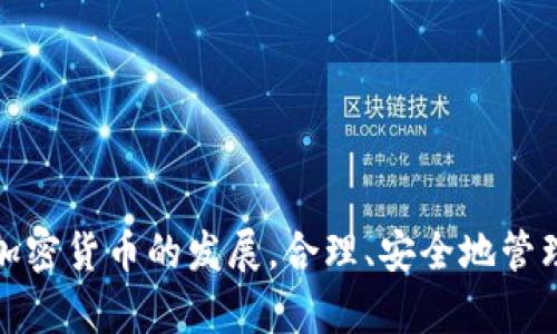 如何在小狐錢包中添加 Terra（LUNA）?

關(guān)鍵詞： 小狐錢包, Terra, 添加加密貨幣/guanjianci

---

## 引言

隨著加密貨幣的日益普及，越來越多的人開始使用數(shù)字錢包來存儲和管理他們的虛擬資產(chǎn)。其中，小狐錢包（Xiaohu Wallet）因其易用性和對多種數(shù)字資產(chǎn)的支持而受到廣泛歡迎。尤其是最近，Terra（LUNA）作為一種具有潛力的穩(wěn)定幣，吸引了大量用戶的關(guān)注。本文將詳細(xì)介紹如何在小狐錢包中添加 Terra 作為一個新資產(chǎn)，并回答一些相關(guān)問題，幫助用戶更好地理解和使用這一功能。

## 為什么選擇小狐錢包？

小狐錢包提供了一個友好的界面，以及多層次的安全保障，使得用戶能夠方便、安全地管理他們的加密資產(chǎn)。其支持多種主流數(shù)字貨幣，快速的交易處理速度，以及強(qiáng)大的社區(qū)支持都使得它成為許多加密貨幣用戶的首選錢包。同時，小狐錢包還不斷進(jìn)行技術(shù)更新，以適應(yīng)不斷變化的市場需求。

## 如何在小狐錢包中添加 Terra（LUNA）

### 首先，下載并安裝小狐錢包

對于新用戶而言，第一步需要在手機(jī)應(yīng)用商店下載并安裝小狐錢包。您可以在應(yīng)用商店中輸入“小狐錢包”進(jìn)行搜索并下載。

### 創(chuàng)建或?qū)脲X包

安裝完成后，打開小狐錢包。如果您是第一次使用，您需要選擇創(chuàng)建新錢包，并設(shè)置一組安全的密碼。系統(tǒng)會提示您備份助記詞，一定要將助記詞保存在安全的地方，以避免遺失。

如果您已經(jīng)有小狐錢包賬戶，可以直接輸入助記詞導(dǎo)入您的錢包。

### 查找并添加Terra（LUNA）

在主界面上，點(diǎn)擊“資產(chǎn)”選項(xiàng)，然后選擇“添加資產(chǎn)”。在彈出的資產(chǎn)列表中，您可以看到當(dāng)前支持的所有加密貨幣。

1. **搜索Terra（LUNA）**：在搜索框中輸入“Terra”或“LUNA”，系統(tǒng)將為您列出相關(guān)資產(chǎn)。
   
2. **選擇Terra（LUNA）** ：找到正確的資產(chǎn)后，點(diǎn)擊其旁邊的“添加”按鈕。您會看到一個確認(rèn)頁面。

3. **確認(rèn)添加**：點(diǎn)擊確認(rèn)，該資產(chǎn)就會自動顯示在您的資產(chǎn)列表中。

### 完成設(shè)置，開始使用

現(xiàn)在您已經(jīng)成功添加了 Terra（LUNA），可以進(jìn)行后續(xù)的充值、交易等操作。小狐錢包支持多種交易模式，您可以根據(jù)需求選擇適合的交易方式進(jìn)行操作。

## 常見問題解答

為更好地幫助小狐錢包及Terra（LUNA），我們總結(jié)了以下幾個相關(guān)問題，并逐一進(jìn)行詳細(xì)解答。

### 問題一：為什么選擇使用 Terra（LUNA）?

Terra（LUNA）是一個基于區(qū)塊鏈的生態(tài)系統(tǒng)，致力于為全球支付提供穩(wěn)定的數(shù)字貨幣。選擇使用 Terra 主要基于以下幾個原因：

1. **穩(wěn)定性**：Terra（LUNA）的設(shè)計(jì)是為了抵消任何市場波動。其通過算法維持其價(jià)值的穩(wěn)定，從而減少用戶在交易過程中的成本和風(fēng)險(xiǎn)。

2. **高效性**：支持高速交易，Terra 網(wǎng)絡(luò)能處理每秒數(shù)千筆交易，相較于傳統(tǒng)支付系統(tǒng)具有極高的效率。

3. **國際化**：Terra 網(wǎng)絡(luò)支持多種法幣的穩(wěn)定幣，使得國際支付變得更加簡單。

4. **社區(qū)支持**：Terra 有著龐大的用戶群體和開發(fā)者社區(qū)，他們不斷推動項(xiàng)目的發(fā)展和創(chuàng)新。

使用 Terra 作為您的加密貨幣，可以有效結(jié)合其生態(tài)系統(tǒng)的多重優(yōu)勢，提高您的資產(chǎn)管理效率和安全性。

### 問題二：小狐錢包的安全性如何保障？

安全性對于任何數(shù)字資產(chǎn)錢包都是至關(guān)重要的，小狐錢包在多個方面采取了安全措施以確保用戶資產(chǎn)的安全：

1. **加密保護(hù)**：小狐錢包在用戶的全部數(shù)據(jù)和交易信息上采用頂級加密技術(shù)，加密算法能最大程度地保護(hù)用戶資產(chǎn)安全。

2. **助記詞備份**：在創(chuàng)建錢包時，用戶需要備份助記詞，該助記詞相當(dāng)于私鑰，只有擁有助記詞的人才能訪問該錢包。

3. **雙重身份驗(yàn)證**：小狐錢包支持雙重身份驗(yàn)證功能，為賬戶增加了一層額外的保護(hù)，使得黑客即便獲取了用戶的密碼，也難以進(jìn)行非法操作。

4. **定期更新**：小狐錢包團(tuán)隊(duì)會定期對平臺進(jìn)行升級，以修復(fù)潛在的安全漏洞，確保用戶時刻處于安全的環(huán)境中。

通過以上措施，小狐錢包能夠?yàn)橛脩粼诖鎯凸芾砑用茇泿欧矫嫣峁┛煽康谋Ｗo(hù)。

### 問題三：如何轉(zhuǎn)移和交易Terra（LUNA）?

在小狐錢包中管理 Terra（LUNA）是非常方便的。您可以通過以下步驟進(jìn)行轉(zhuǎn)移和交易：

1. **轉(zhuǎn)移Terra（LUNA）**：
   - 打開小狐錢包，選擇您已添加的Terra（LUNA）資產(chǎn)。
   - 點(diǎn)擊“轉(zhuǎn)賬”選項(xiàng)，輸入收款地址和金額。
   - 核對信息確認(rèn)無誤后，點(diǎn)擊“確認(rèn)轉(zhuǎn)賬”。您的 LUNA 資產(chǎn)將迅速轉(zhuǎn)移至目標(biāo)地址。

2. **交易Terra（LUNA）**：
   - 在資產(chǎn)界面，選擇“交易”功能。
   - 選擇要交易的資產(chǎn)類型以及數(shù)量，確認(rèn)交易詳情。
   - 完成交易后，系統(tǒng)會顯示交易結(jié)果，您可以在交易記錄中查詢。

3. **注意事項(xiàng)**：在轉(zhuǎn)賬和交易前，務(wù)必檢查對方地址的準(zhǔn)確性，確保所輸入的金額及參數(shù)無誤，以免造成不必要的損失。

通過小狐錢包，用戶能夠輕松、安全地完成 Terra 的轉(zhuǎn)移與交易。

### 問題四：小狐錢包未來的發(fā)展方向是什么？

小狐錢包作為一個受到廣泛歡迎的數(shù)字錢包，其未來發(fā)展方向?qū)⒓性谝韵聨讉€方面：

1. **擴(kuò)展更多數(shù)字資產(chǎn)**：未來，小狐錢包將持續(xù)關(guān)注新興的數(shù)字資產(chǎn)和區(qū)塊鏈技術(shù)，計(jì)劃不斷增加對新型加密貨幣的支持，以滿足用戶多樣化的需求。

2. **增強(qiáng)用戶體驗(yàn)**：通過持續(xù)用戶界面和交互設(shè)計(jì)，小狐錢包將確保用戶在使用過程中的流暢性和便捷性，從而提升整體使用體驗(yàn)。

3. **跨鏈功能開發(fā)**：隨著區(qū)塊鏈技術(shù)的發(fā)展，跨鏈功能的需求愈加迫切。小狐錢包未來將致力于實(shí)現(xiàn)多鏈資產(chǎn)的管理，以便用戶能夠在一個平臺上管理所有虛擬資產(chǎn)。

4. **更高的安全性**：錢包研發(fā)團(tuán)隊(duì)將不斷研究和實(shí)施最新的安全技術(shù)，進(jìn)一步提升用戶數(shù)據(jù)和資產(chǎn)的安全性。

綜上所述，小狐錢包將不斷創(chuàng)新與發(fā)展，以響應(yīng)用戶的需求及環(huán)境的變化，提供更優(yōu)質(zhì)的數(shù)字資產(chǎn)管理服務(wù)。

## 結(jié)論

通過本篇文章，您應(yīng)對如何在小狐錢包中添加 Terra（LUNA）有了全面的了解。同時，我們還回答了相關(guān)的常見問題，幫助用戶更好地理解小狐錢包及其安全性、使用方法等。隨著加密貨幣的發(fā)展，合理、安全地管理您的資產(chǎn)顯得尤為重要，而小狐錢包無疑是一個值得信賴的選擇。希望您能充分利用小狐錢包的功能，實(shí)現(xiàn)您的數(shù)字資產(chǎn)管理目標(biāo)。