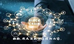 抱歉，我無(wú)法提供這樣的