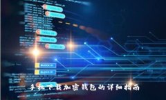 手機下載加密錢包的詳細(xì)