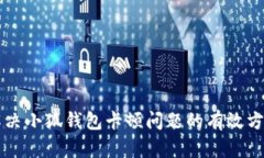 解決小狐錢包卡頓問(wèn)題的