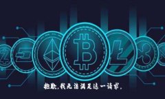 抱歉，我無法滿足這一請(qǐng)