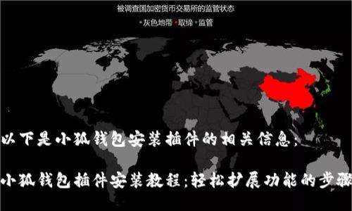 以下是小狐錢包安裝插件的相關(guān)信息：

小狐錢包插件安裝教程：輕松擴展功能的步驟