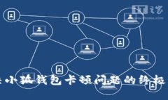 解決小狐錢包卡頓問(wèn)題的