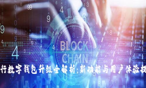 農行數(shù)字錢包升級全解析：新功能與用戶體驗提升