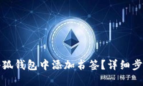 如何在小狐錢包中添加書簽？詳細步驟與技巧