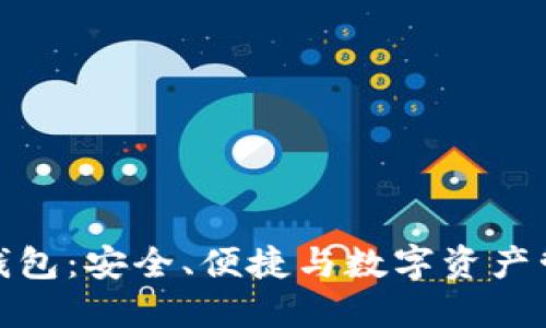 火狐貍的鏈克錢包：安全、便捷與數字資產管理的完美結合