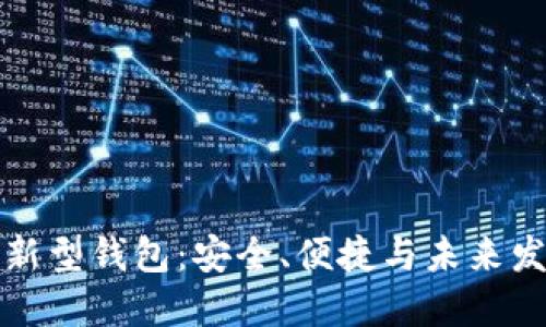 區(qū)塊鏈新型錢包：安全、便捷與未來發(fā)展趨勢