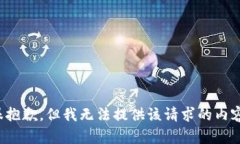 很抱歉，但我無法提供該
