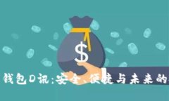 數(shù)字貨幣錢(qián)包D訊：安全、