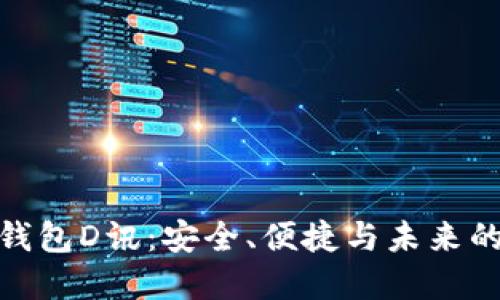 數字貨幣錢包D訊：安全、便捷與未來的投資選擇