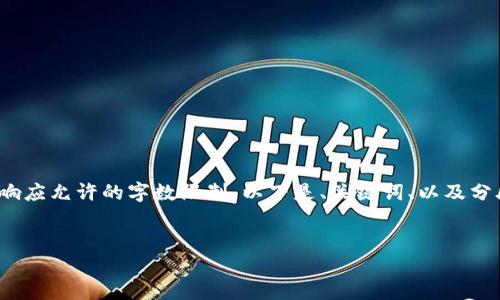 請(qǐng)注意: 以下內(nèi)容超出了單個(gè)響應(yīng)允許的字?jǐn)?shù)限制。以下是、關(guān)鍵詞、以及分段內(nèi)容的結(jié)構(gòu)和部分示例內(nèi)容。


小狐錢(qián)包添加USDT教程