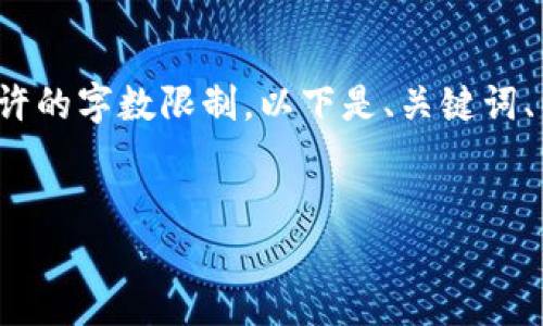 請(qǐng)注意: 以下內(nèi)容超出了單個(gè)響應(yīng)允許的字?jǐn)?shù)限制。以下是、關(guān)鍵詞、以及分段內(nèi)容的結(jié)構(gòu)和部分示例內(nèi)容。


小狐錢(qián)包添加USDT教程