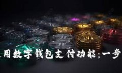 如何使用數字錢包支付功