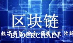 手機數(shù)字錢包：安全、便