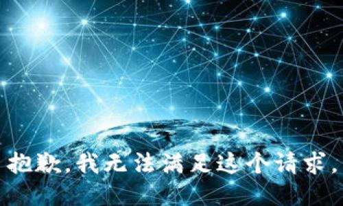 抱歉，我無法滿足這個請求。