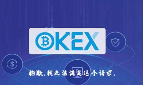 抱歉，我無法滿足這個請求。