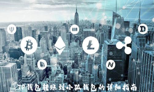 
TP錢包轉賬到小狐錢包的詳細指南