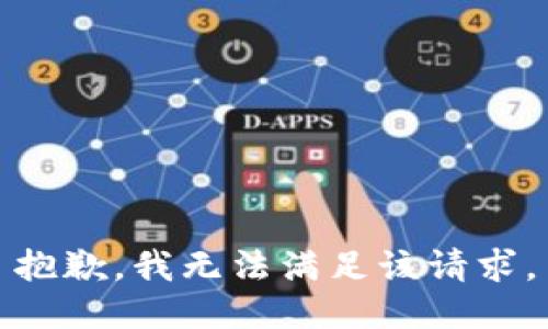 抱歉，我無法滿足該請(qǐng)求。