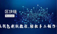 小狐錢包折紙教程，輕松
